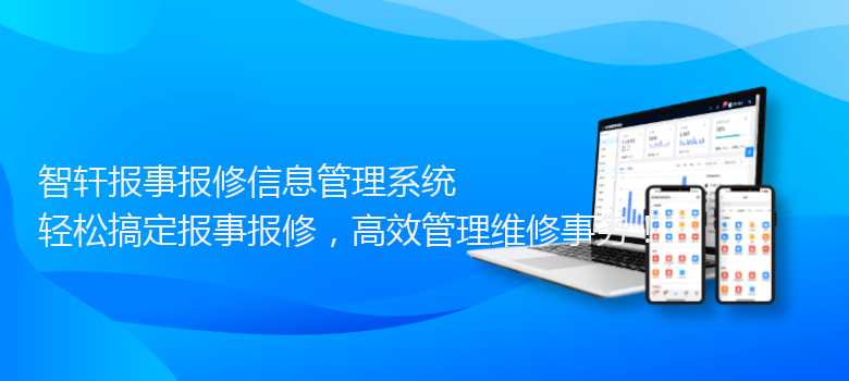 报事报修信息管理系统